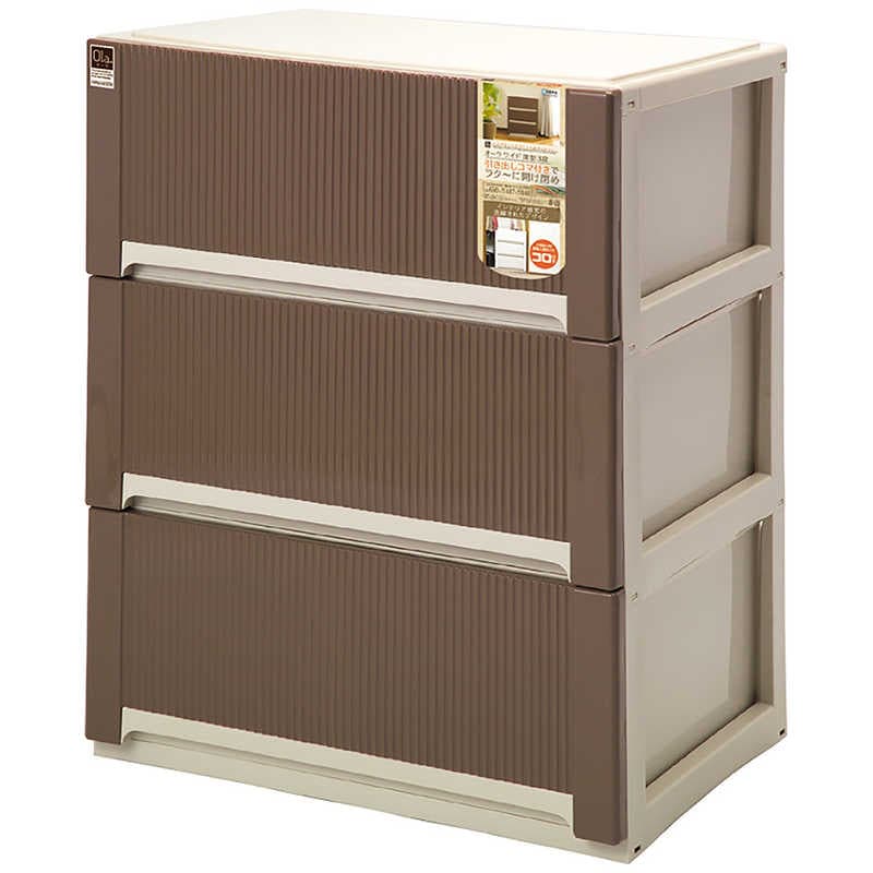 サンコープラスチック　オーラ ワイド深型 3段 ブラウン