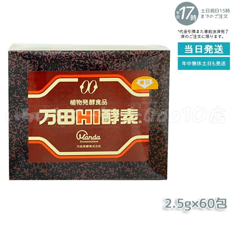 万田HI酵素 分包 150g ペースト 万田 発酵食品 健康 美容 酵素サプリ サプリメント 果物 野菜 分包 万田発酵 発酵 健康食品 手軽 まんだ発酵 栄養補給 黒砂糖ベース 妊娠中 授乳中