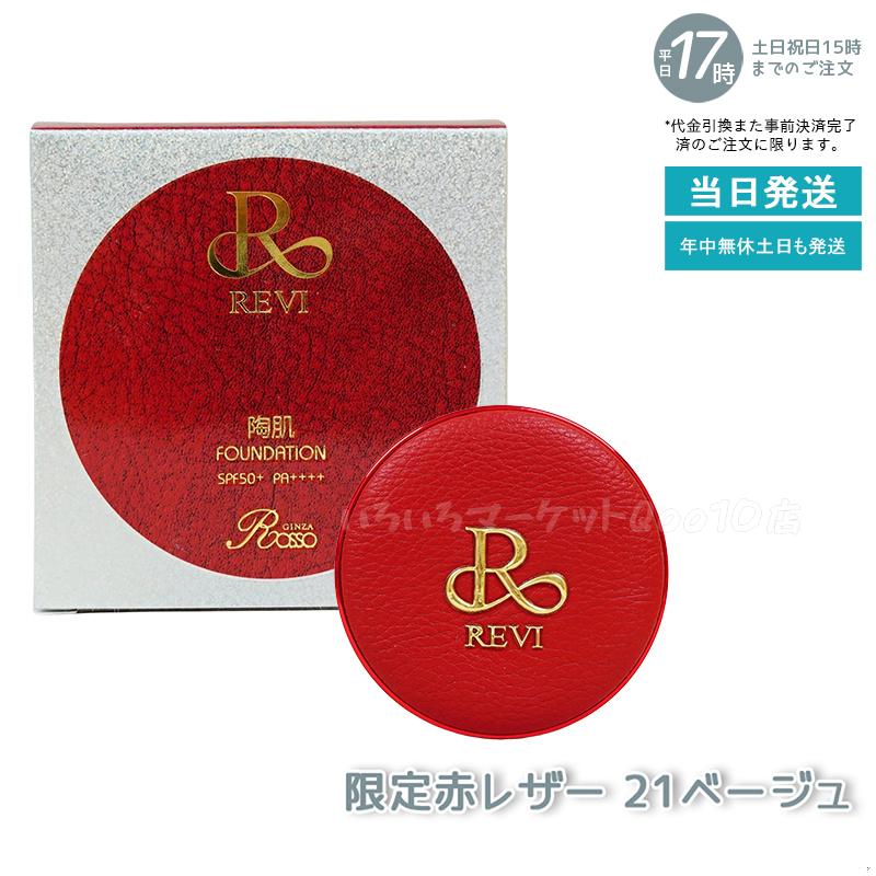 REVI ルヴィ 陶肌ファンデーション 21ベージュ 限定赤レザー 通常色 15g REVI 本体 ケース付 専用パフ2枚入