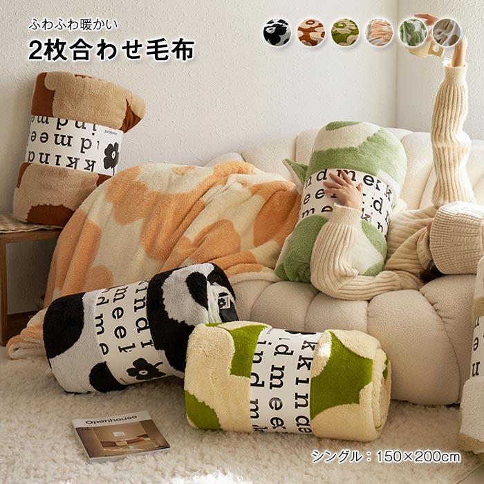 ブランケット　毛布　暖かい　秋冬　2枚合わせ　ひざ掛け　 肩掛け　掛毛布　ふわふわ　吸湿発熱 　シングル