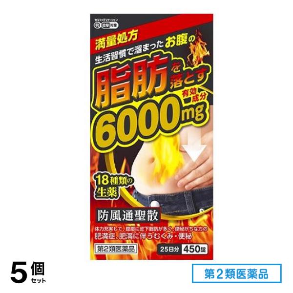 第２類医薬品 北日本製薬 防風通聖散料エキス錠「至聖」 450錠 (25日分) 5個セット 14,416円