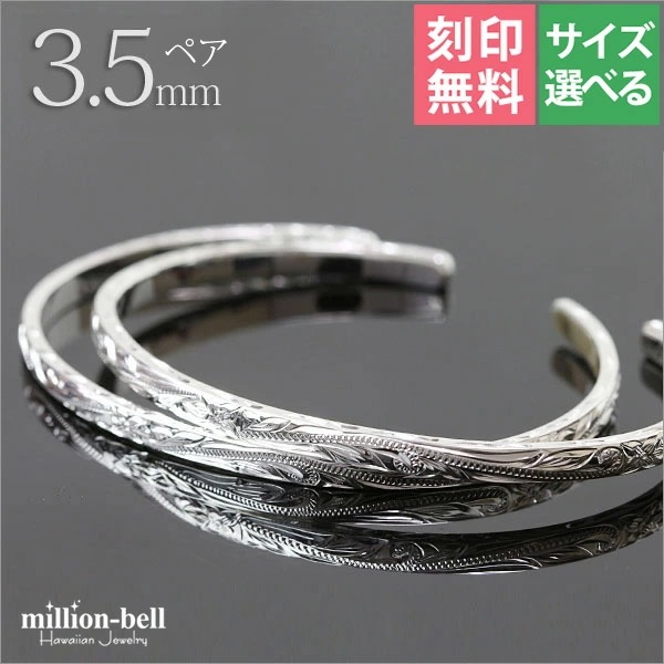 ハワイアンジュエリー バングル ペアバングル 幅3.5mm 刻印無料 オープンバングル ペア2本セット フラット シルバー925 細身 カップル 夫婦 クリスマス BM5027-4P
