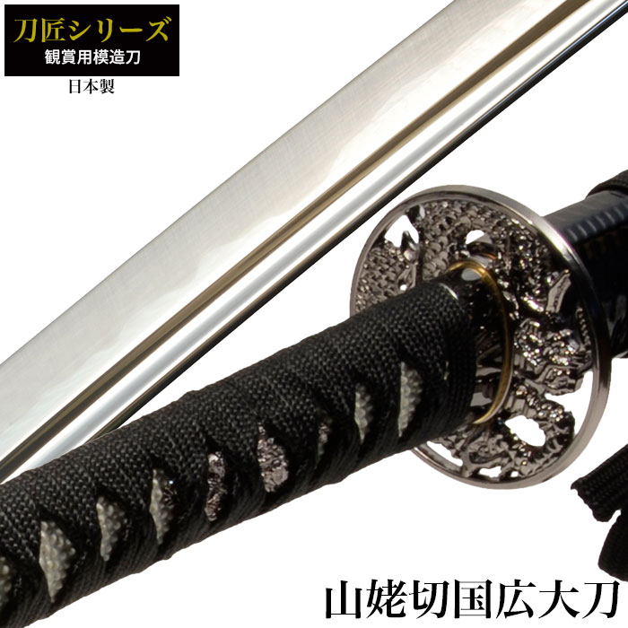 日本刀 刀匠シリーズ 山姥切国広 大刀 模造刀 鑑賞用 刀 日本製 刀 侍 サムライ 剣 武器 レプリカ 幕末時代 おもちゃ お土産 おみやげ プレゼント 外国人 喜ぶ
