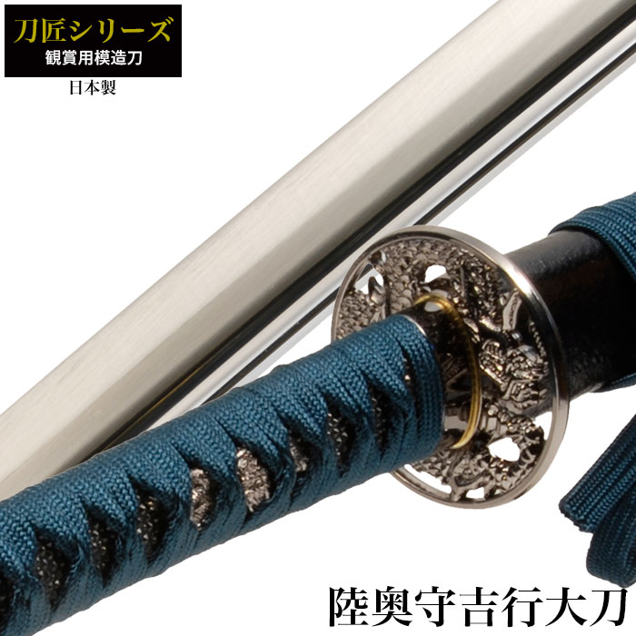 日本刀 刀匠シリーズ 陸奥守吉行 大刀 模造刀 鑑賞用 刀 日本製 刀 侍 サムライ 剣 武器 レプリカ 幕末時代 おもちゃ お土産 おみやげ プレゼント 外国人 喜ぶ