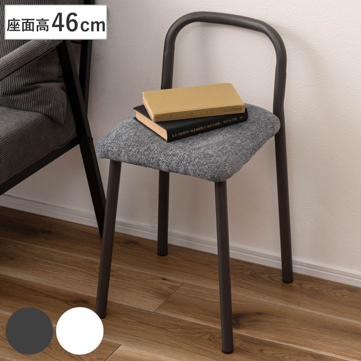 スツール 座面高46cm コンパクト 軽量 FIKA チェア チェアー 1人掛け イス 椅子 いす 腰掛け キッチン 背もたれ付き 来客用 サブチェア 玄関 リビング キッチンチェア 座面