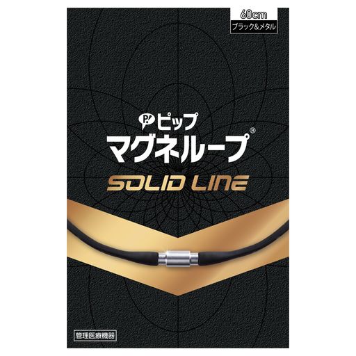 【AMAZON.CO.JP 限定】 ピップマグネループ ピップ マグネループ SOLID LINE ブラック 60CM 150ミリテスラ 肩こり 首こり 磁気ネックレス 磁気治療器 ステンレス