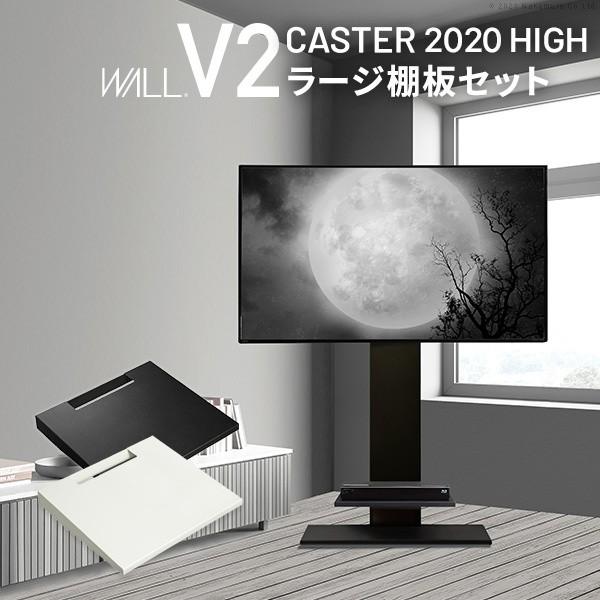テレビスタンド V2 ハイタイプ 棚板ラージサイズセット 32-60v対応 キャスター付 壁寄せテレビ台 棚 収納 耐震 リビングラック