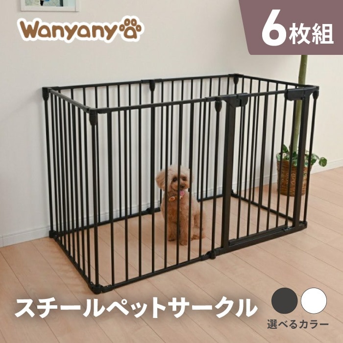 ペットケージ ペットサークル 自由自在 折りたたみ式 6枚 犬 猫 ペット用 ゲージ スチール製 重量感 安定感 室内 ペット用品 吸水器 取り付けOK 簡単 /スチールペットサークル