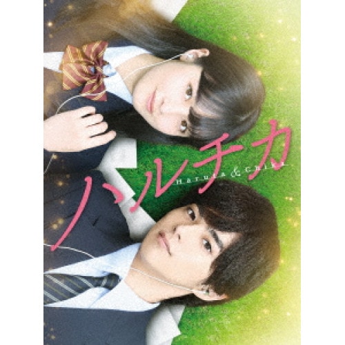 ハルチカ 豪華版(Blu-ray Disc) / 佐藤勝利/橋本環奈 (Blu-ray) BIXJ-249