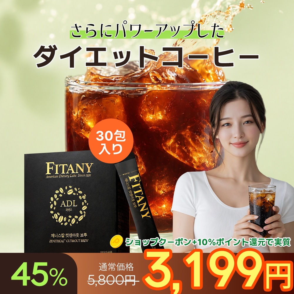 Qoo10] FITANY 【リニューアル】ダイエットコーヒー 1箱 : ダイエット