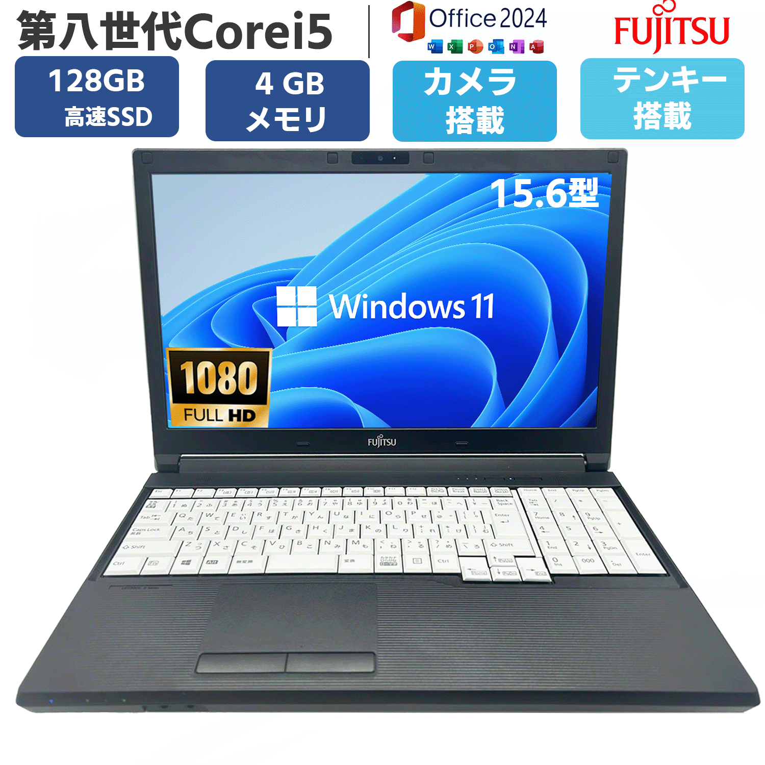 第八世代Corei5 カメラ テンキ 15.6型フルHD SSD128 メモリ4GB Windows11 MSoffice2024 A579 / A749 HDMI BT 無線 ノートパソコン PC