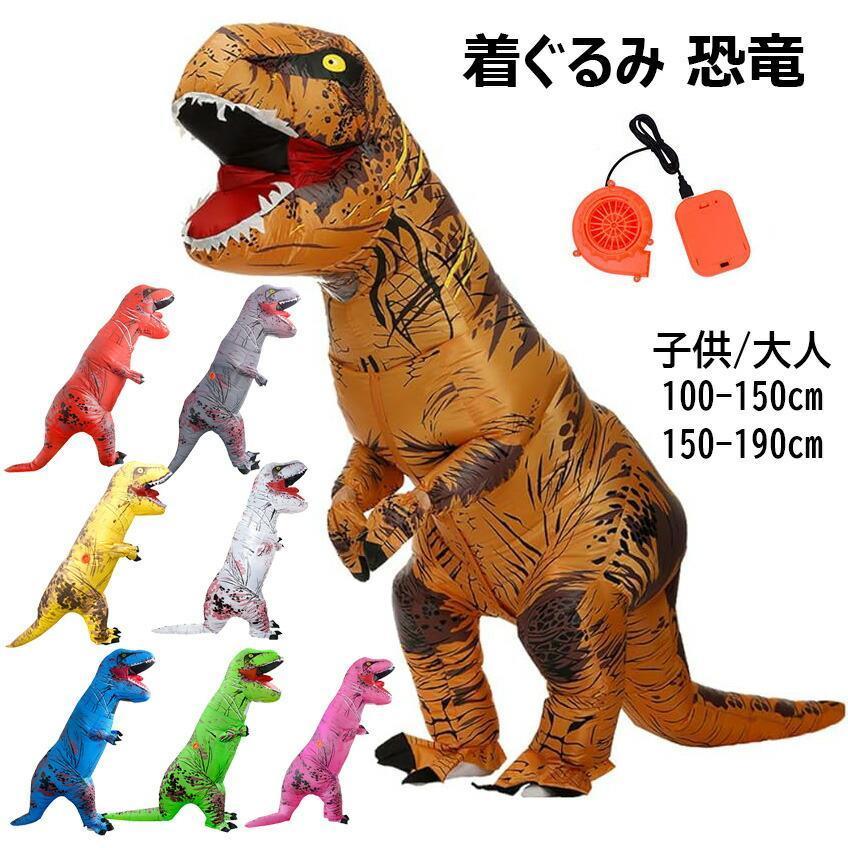 【新作セ ール品】着ぐるみ 恐竜 コスチューム 子供 大人 100-190cm 恐竜 きぐるみ ティラノサウルス インフレータブルコスプレ用着ぐるみ 3点セット ハロウィン 仮装 男子