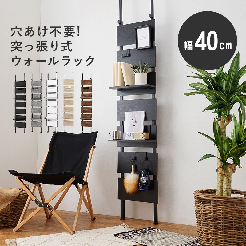 壁に穴を空けない 壁掛け収納 ウォールラック 幅40cm 壁面収納 ディスプレイ 高さ200-265cm 突っ張り式