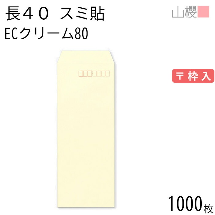 [ケース販売] 山櫻 封筒 長40 スミ貼 ECクリームCoC 紙厚80g 郵便枠入 1,000枚 / A4四折用 パステルカラー 無地 郵便番号枠あり 00521068-1000