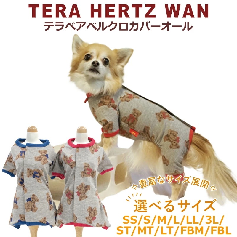 テラヘルツワンテラベアベルクロカバーオール介護 犬用 ペットウェア 小型犬 シニア犬 ドッグウェア 犬服 クークチュール 2メ-3運 12389 【T】