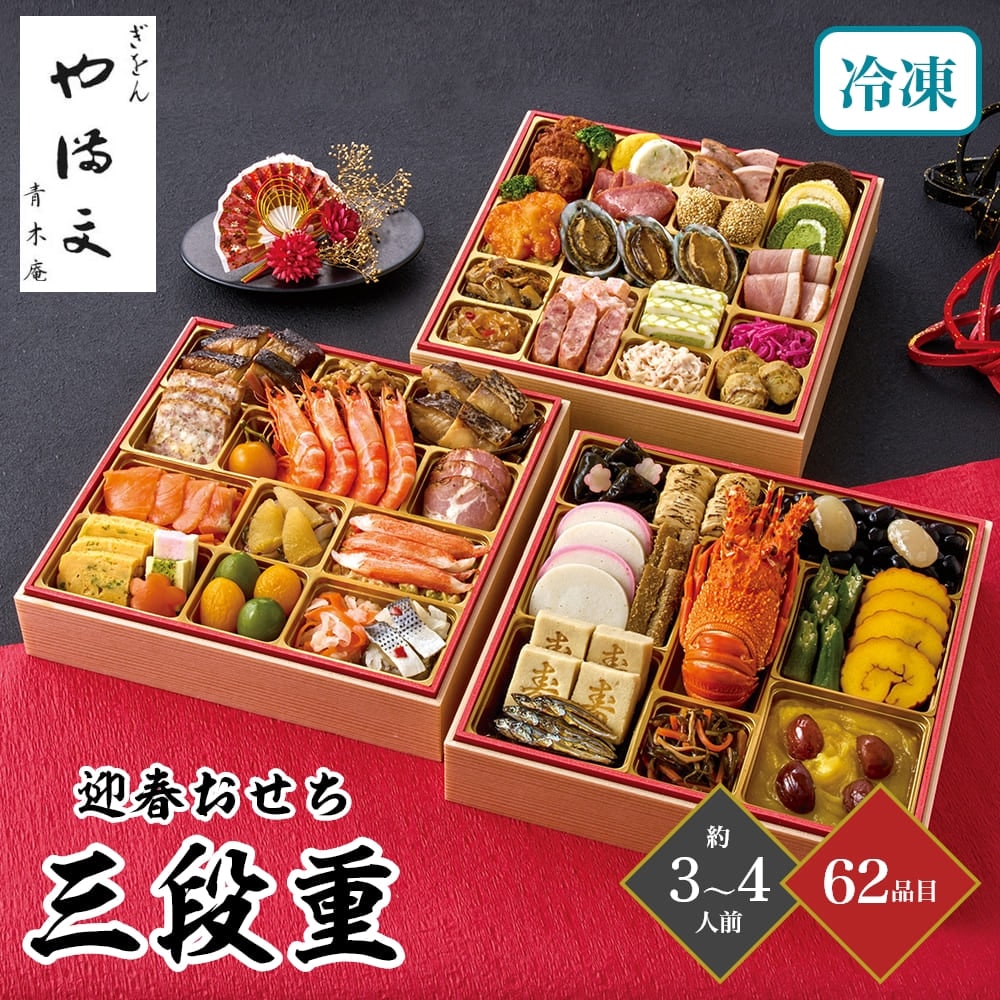 おせち 2026 ぎをん や満文 迎春おせち 三段重 約3～4人前 62品目 御節 お節 正月 冷凍 和洋中