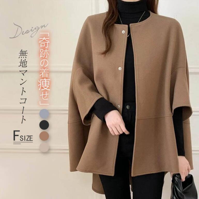 コート マント ショート ポンチョ 秋冬 ポンチョコート レディース アウター ケープ ケープジャケット 冬コート 厚手 防 大人女子 ケープコート 前開