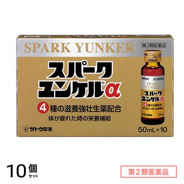第２類医薬品 スパークユンケルα 50mL× 10本 10個セット