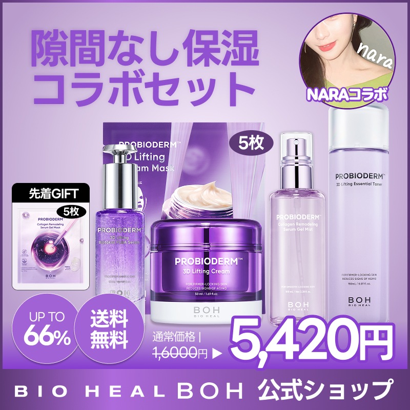 Qoo10] バイオヒールボ 【NARAコラボ/先着マスク5枚GIFT : キット