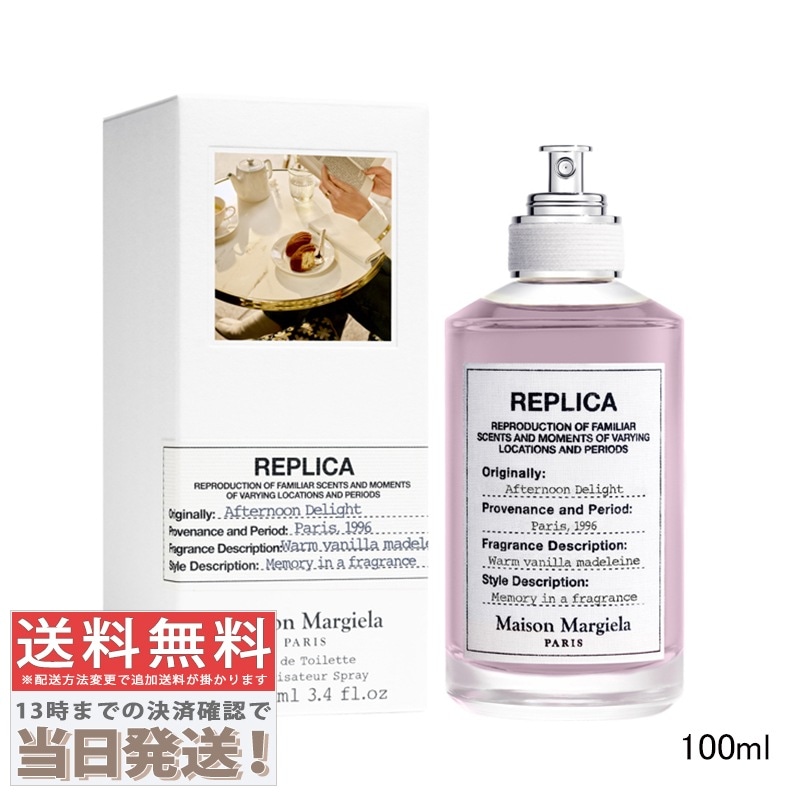 レプリカ アフタヌーン デライト EDT 100ml
