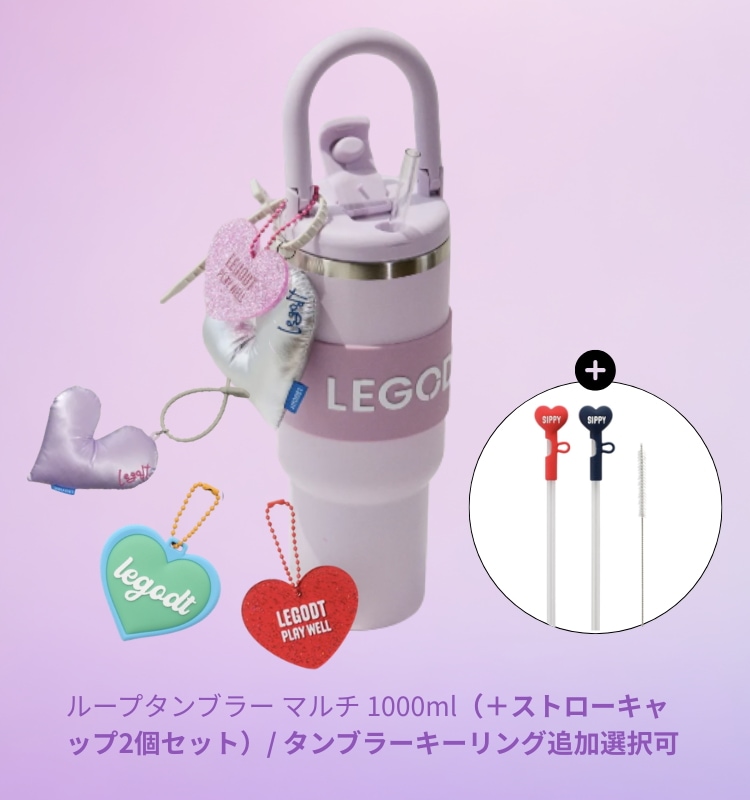 [NEW]ループタンブラー マルチ 1000ml（＋ストローキャップ2個セット）/ タンブラーキーリング追加選択可