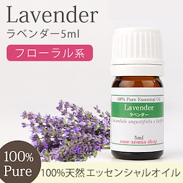 【送料無料】ラベンダー 5ml 【精油/エッセンシャルオイル/アロマオイル】【AEAJ表示基準適合認定精油】