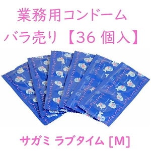 SALE開催中 業務用お試し サガミ ラブタイム Mサイズ 個包装 36個入 コンドーム 避妊具 MB-C