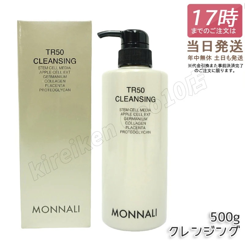 モナリ ゴールドシリーズ TR50 クレンジング 500ml モナリ クレンジング 洗顔料 メイク落とし サロン専売品 業務用 MONNALI もなり モナリ 化粧品 モナリ tr50