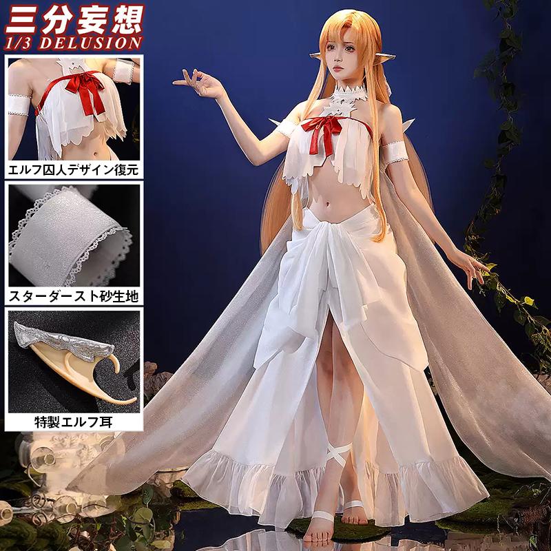 【工場直販 品質保証】 【三分妄想1/3Delusion】ソードアート・オンライン SAO アスナ 妖精女王ティターニア 結城明日奈 コスプレ衣装/ウィッグ コスチューム