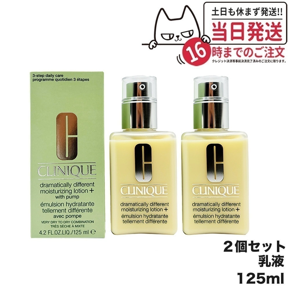 【2個セット 正規品】CLINIQUE クリニーク ドラマティカリー ディファレント モイスチャライジング ローション プラス 125ml 乳液 スキンケア