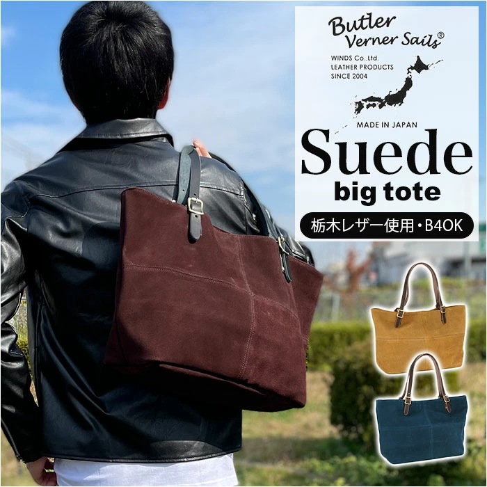 butler verner sails トートバッグ 通販 メンズ レディース 大きめ ブランド バトラーバーナーセイルス おしゃれ 牛革 スエード 大容量 ビッグトート 通勤 通学 バトラーヴァーナ