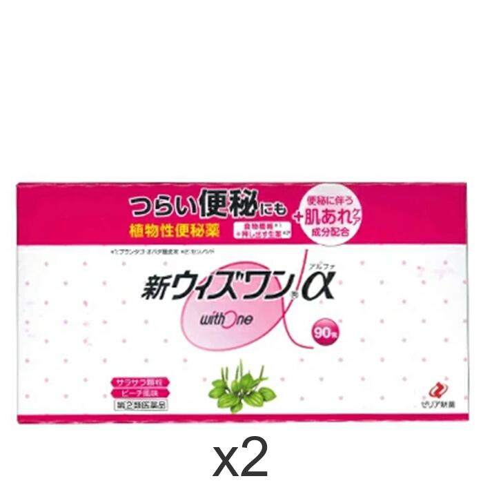 【指定第2類医薬品】新ウィズワンα 90包×2セット 便秘薬 肌荒れ 食物繊維
