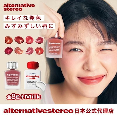 新品未開封 オルタナティブステレオ リップポーション8個セット Amazon | 【alternativestereo日本公式】リップポーション