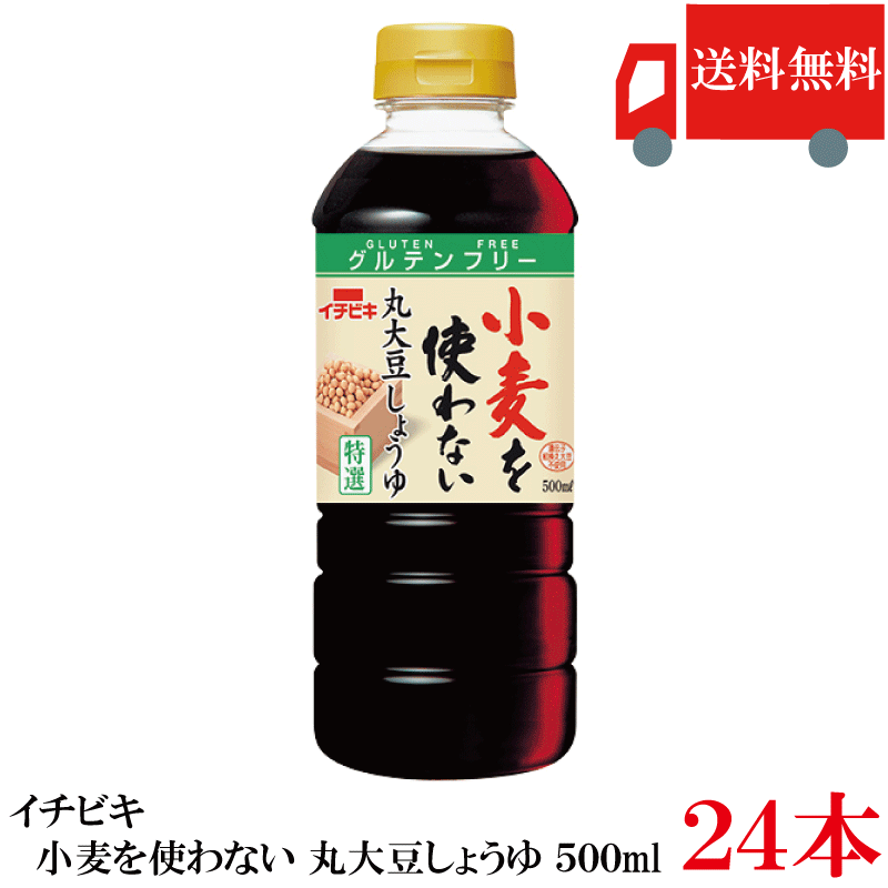小麦を使わない 丸大豆しょうゆ 500ml ×24本 (8本入×3ケース) グルテンフリー 丸大豆醤油 醤油 まとめ買い