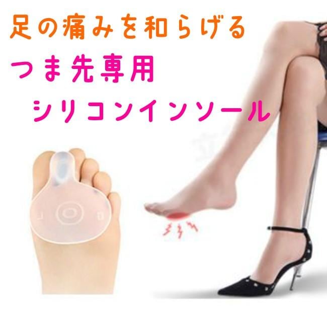つま先専用 シリコン インソール 足の痛み 外反母趾等に 送料無料