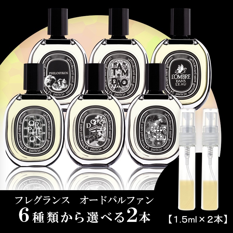 Qoo10] ディプティック Diptyque 選べる 1.5ml 選 : 香水