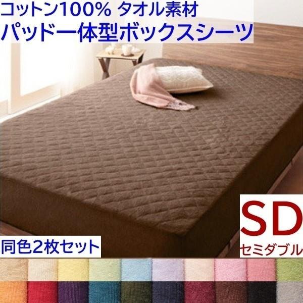 パッド一体型ボックスシーツ セミダブル 同色2枚セット ベッドパッド ボックスシーツ コットン 100％ タオル生地 洗い替え用 同色2枚セット