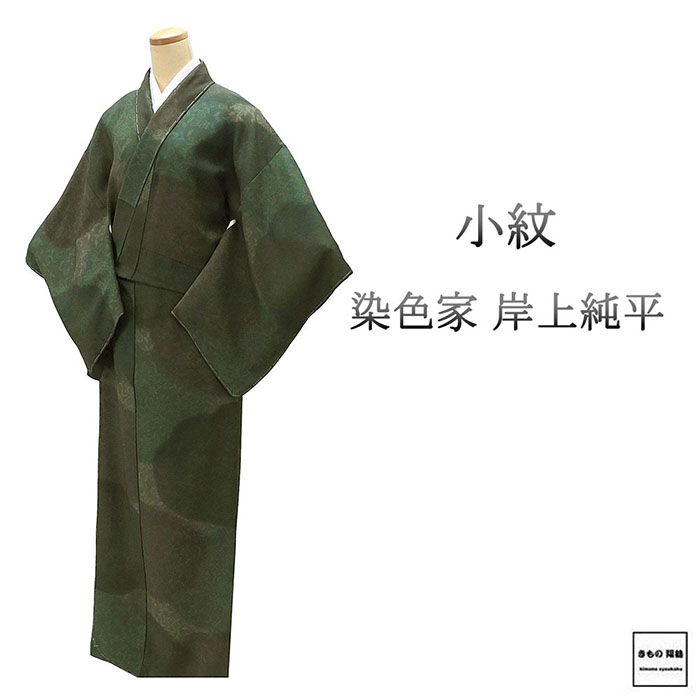 小紋 未使用 正絹 染色家 岸上純平 身丈160.5cm 裄丈64cm 小紋 未着用 美品 新古品 未使用品 着物 c4084