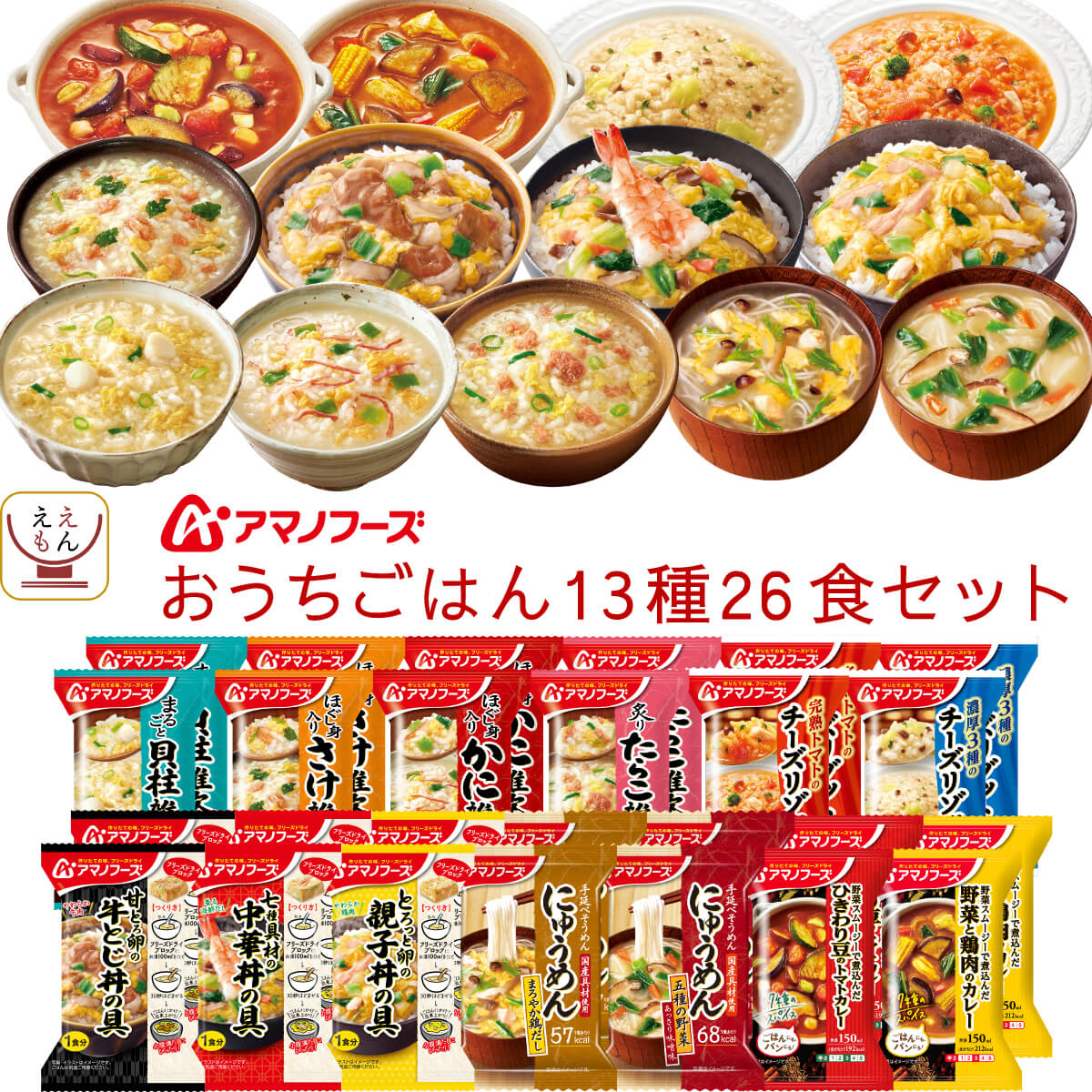 敬老の日 フリーズドライ おうちごはん 13種26食 詰め合わせ セット インスタント 雑炊 カレー にゅうめん 丼の具 リゾット 惣菜 常温保存 食品 備蓄 保存食 2025 残暑見舞い ギフト