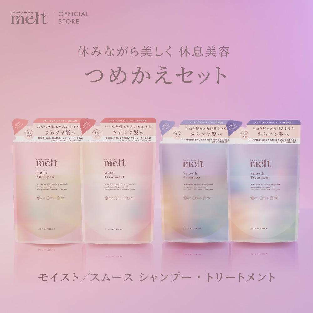 【公式】 melt メルト シャンプー トリートメント モイスト スムース 6点セット 各380ml つめかえ用 詰め替え ヘアケア ツヤ髪