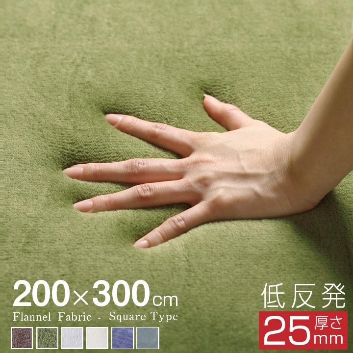 もっちり 低反発 ウレタン ラグ 滑り止め付 200300 オールシーズン 防ダニ ラグマット 滑り止め付 マット ラグカーペット 夏 冬 カーペット フランネル 絨毯 リビング