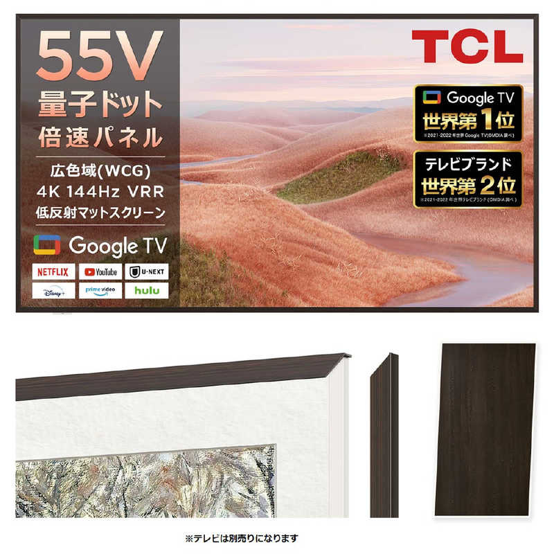 【2025年01月24日発売予定】TCL　55インチ用フレーム・ダークウッド ダークウッド　FRM552AO