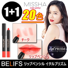 【MISSHA/ミシャ】1+1NEWリップペンシルイタルプリズム1.5g/20色/ Italprism Lip Pencil/リップ/唇/イタリア工場製造/韓国コスメ/メイクアップ/口紅