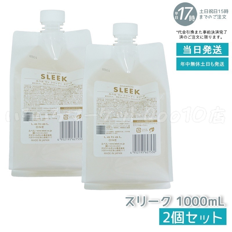 【2個セット】 ルベル ワン シャンプー スリーク 1000ml パウチ 詰替 レフィル SHAMPOO SLEEK LebeL ONE 8,943円
