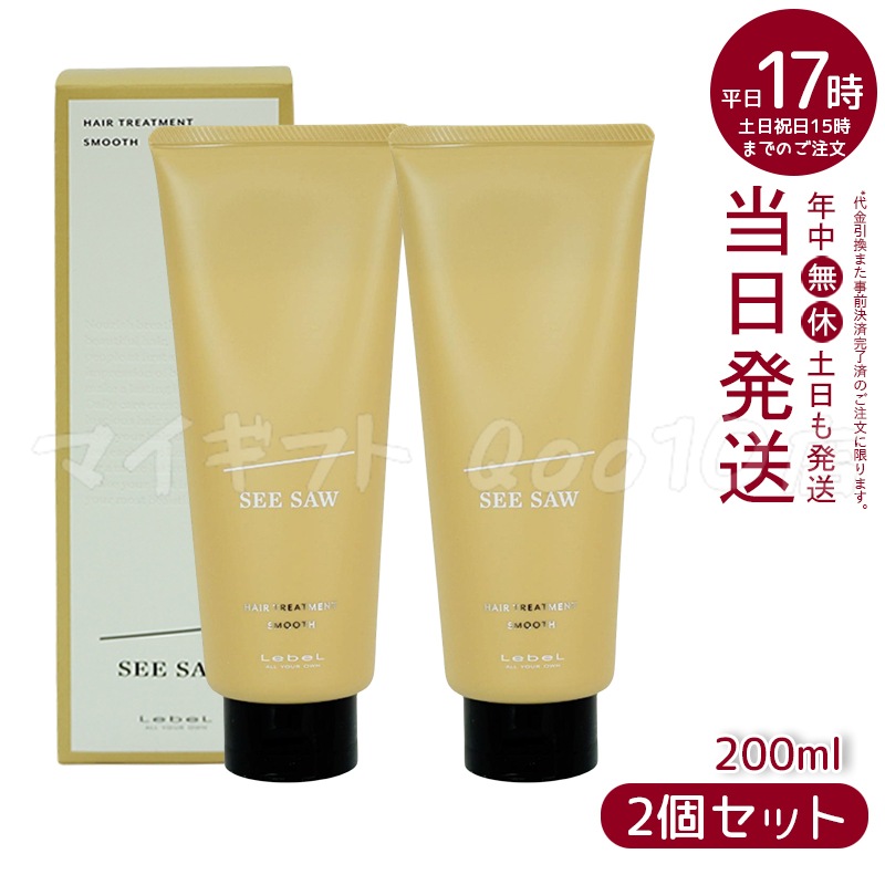 【2個セット】 ルベル シーソー ヘアトリートメントS スムース 200mL LEBEL SEE SAW