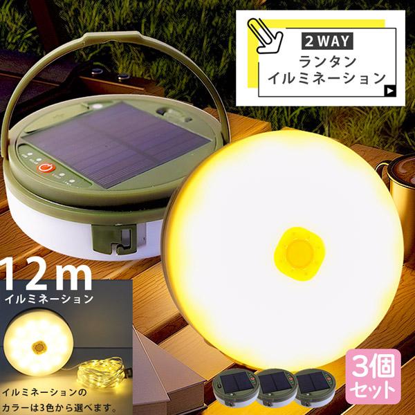【お得商品】キャンプライト ランタン 3個セット イルミネーション 12m 2WAY 充電式 ソーラー 選べる3色 イルミネーションカラー LEDライト ライト 7,055円