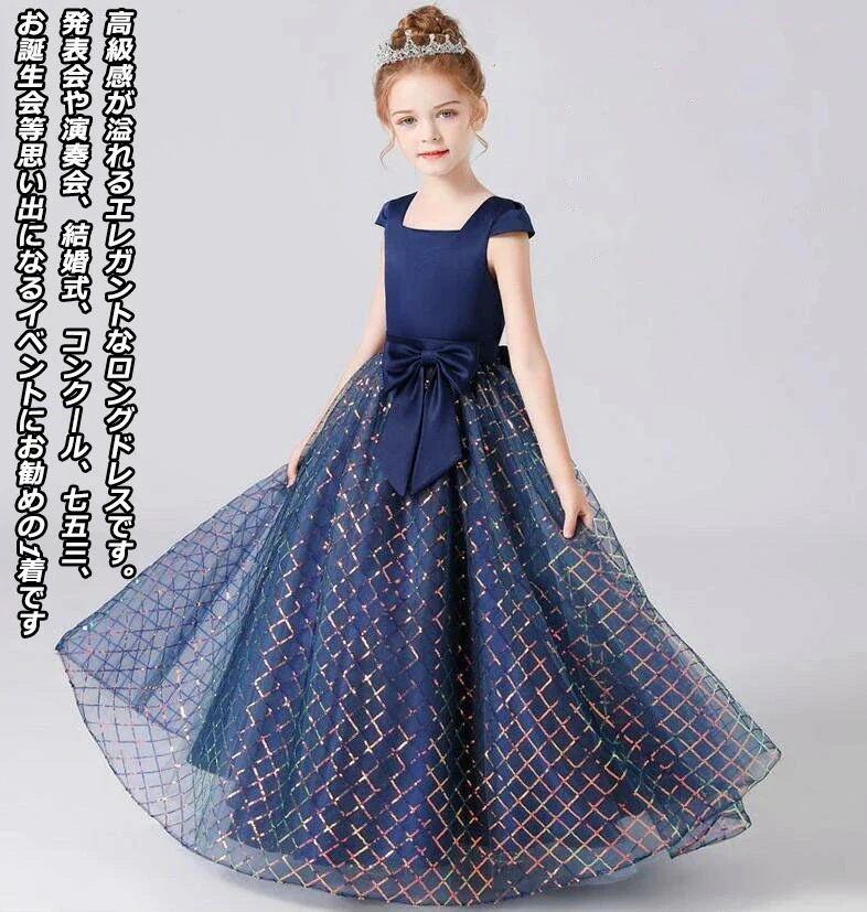 【急速出荷!】新规入荷続々 子供ドレスランキング獲得 ロングドレス ジュニア コンクール パーティーワンピース こども服 子ども服 子供フォーマル こどもフォーマル 90～160ｃｍ 子供ドレス 子ど