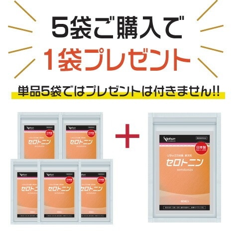 セロトニン サプリ セロトニンEX お得な5袋セット+1袋プレゼント 180日分 睡眠 リラックス
