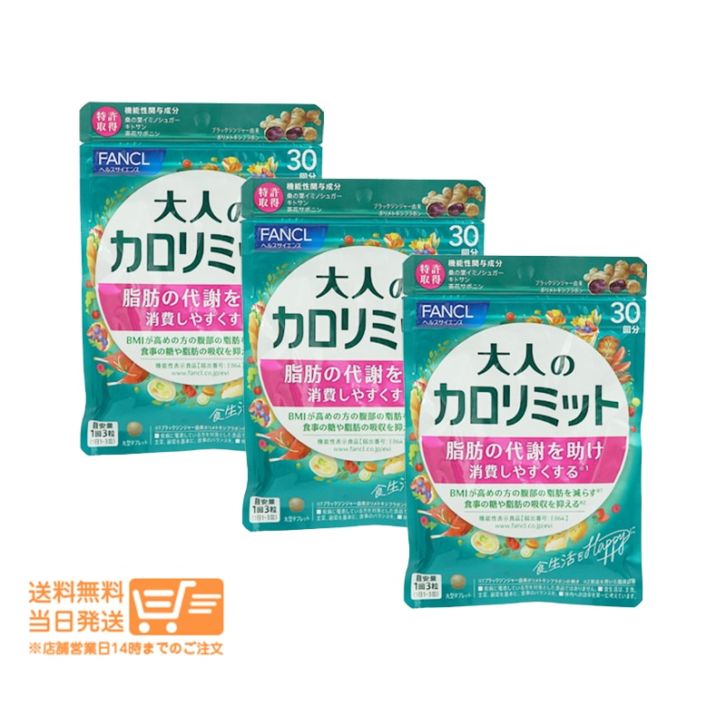 追跡あり 3個セット 大人のカロリミット 約30回分（1回3粒） 5,768円