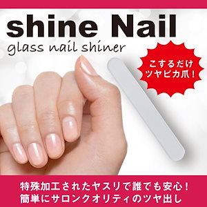 shine Nail こするだけでツヤピカ爪にガラス製爪磨き 簡単にサロンクオリティのつや出し！